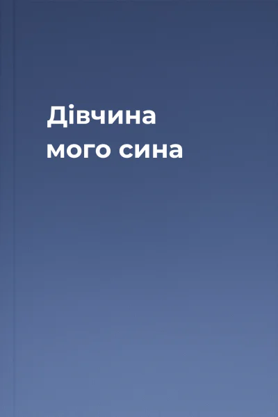 Дівчина мого сина