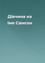 Дівчина на імя Самсон
