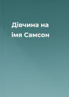 Дівчина на імя Самсон