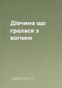 Дівчина що гралася з вогнем