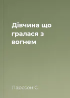 Дівчина що гралася з вогнем