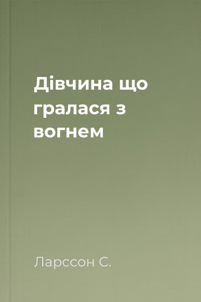 Дівчина що гралася з вогнем