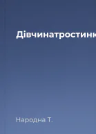 Дівчинатростинка