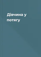 Дівчина у потягу