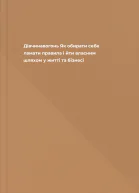 Дівчинавогонь Як обирати себе ламати правила і йти власним шляхом у житті та бізнесі