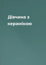 Дівчина з керамікою