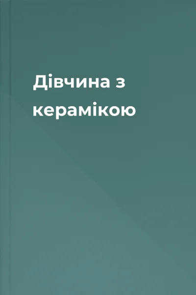 Дівчина з керамікою