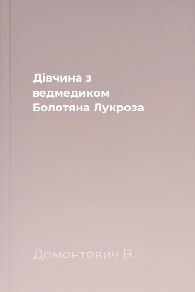 Дівчина з ведмедиком Болотяна Лукроза