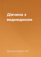 Дівчина з ведмедиком