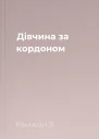 Дівчина за кордоном