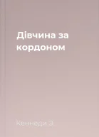 Дівчина за кордоном