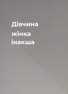 Дівчина жінка інакша