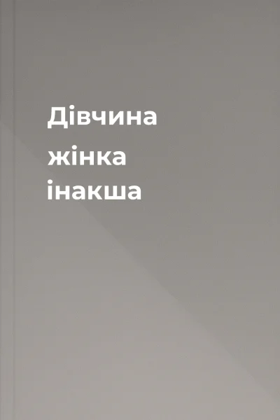 Дівчина жінка інакша