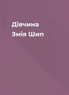 Дівчина Змія Шип