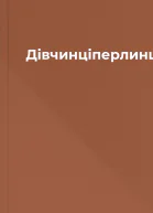 Дівчинціперлинці
