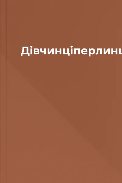 Дівчинціперлинці
