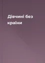 Дівчині без країни