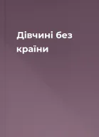 Дівчині без країни
