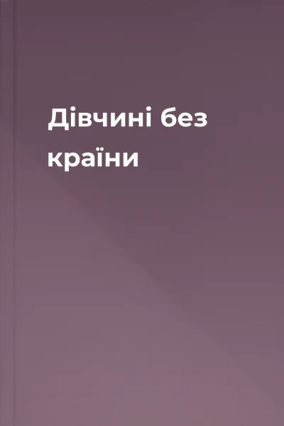 Дівчині без країни