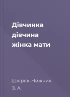 Дівчинка  дівчина  жінка  мати