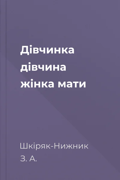 Дівчинка  дівчина  жінка  мати