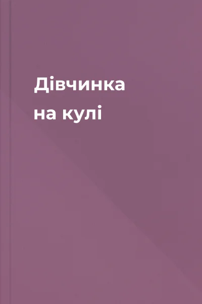 Дівчинка на кулі