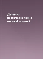 Дівчинка передчасно повна молокаі останній
