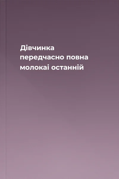 Дівчинка передчасно повна молокаі останній