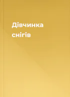 Дівчинка снігів