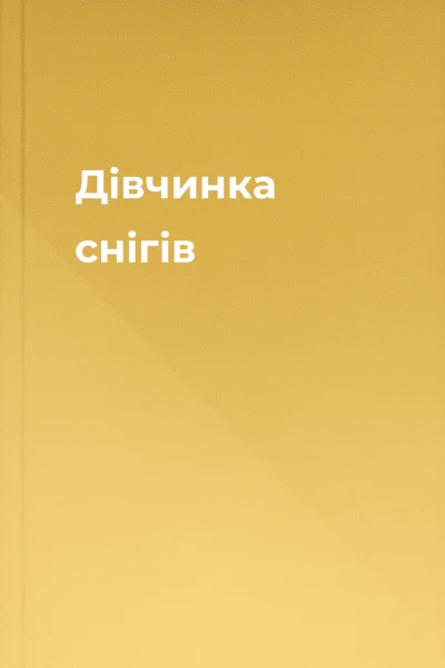 Дівчинка снігів Дівчинка снігів
