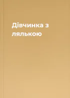 Дівчинка з лялькою