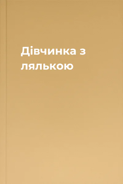 Дівчинка з лялькою