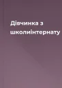 Дівчинка з школиінтернату