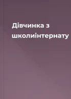 Дівчинка з школиінтернату