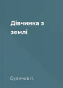 Дівчинка з землі