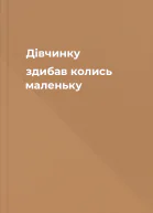 Дівчинку здибав колись маленьку