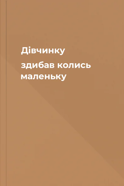 Дівчинку здибав колись маленьку