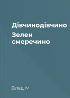 Дівчинодівчино Зелен смеречино