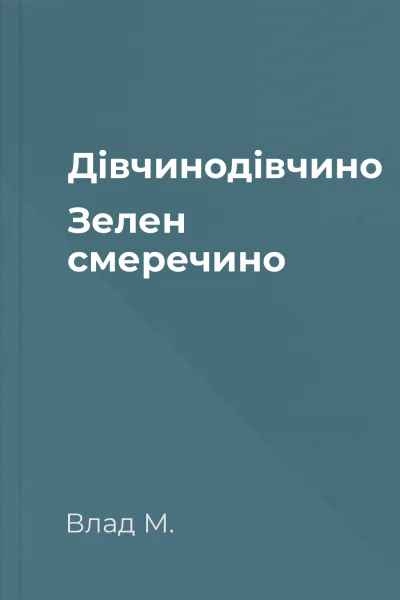 Дівчинодівчино Зелен смеречино