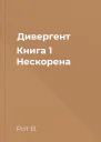 Дивергент Книга 1 Нескорена
