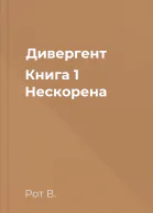 Дивергент Книга 1 Нескорена