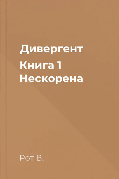 Дивергент Книга 1 Нескорена Дивергент Книга 1 Нескорена