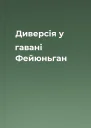 Диверсія у гавані Фейюньган