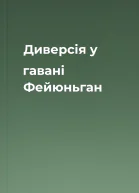 Диверсія у гавані Фейюньган
