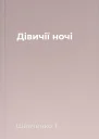 Дівичії ночі