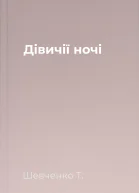 Дівичії ночі