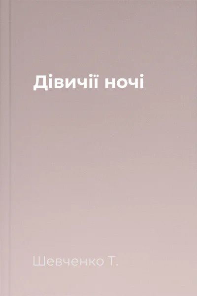 Дівичії ночі