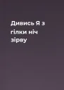 Дивись Я з гілки ніч зірву