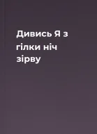 Дивись Я з гілки ніч зірву