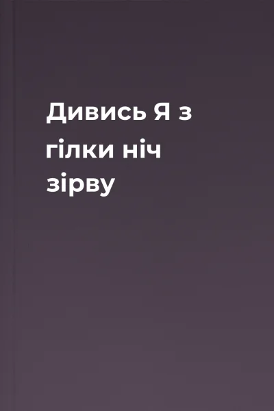 Дивись Я з гілки ніч зірву